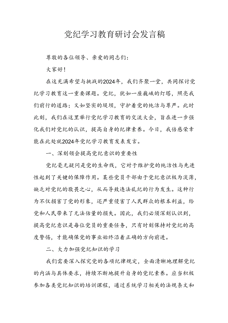 学习2024年党纪专题教育讲话稿 （4份）_96.docx_第1页