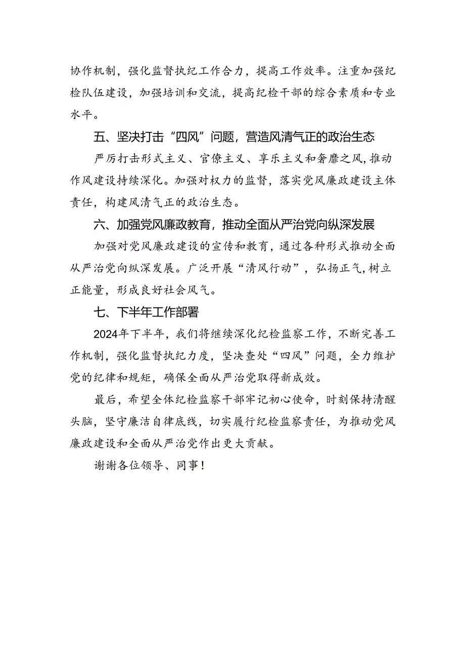 关于上报2024年上半年履行纪检监督责任工作落实情况的报告.docx_第2页