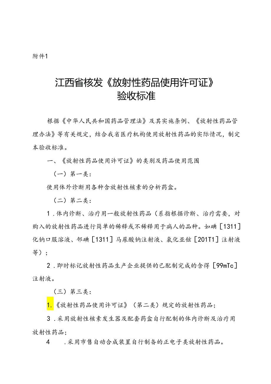 江西省核发《放射性药品使用许可证》验收标准、江西省药品监督管理局行政审批告知承诺书〔核发放射性药品（一、二类）使用许可证〕.docx_第1页