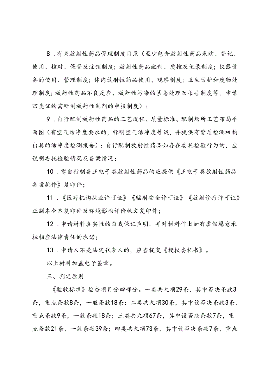 江西省核发《放射性药品使用许可证》验收标准、江西省药品监督管理局行政审批告知承诺书〔核发放射性药品（一、二类）使用许可证〕.docx_第3页