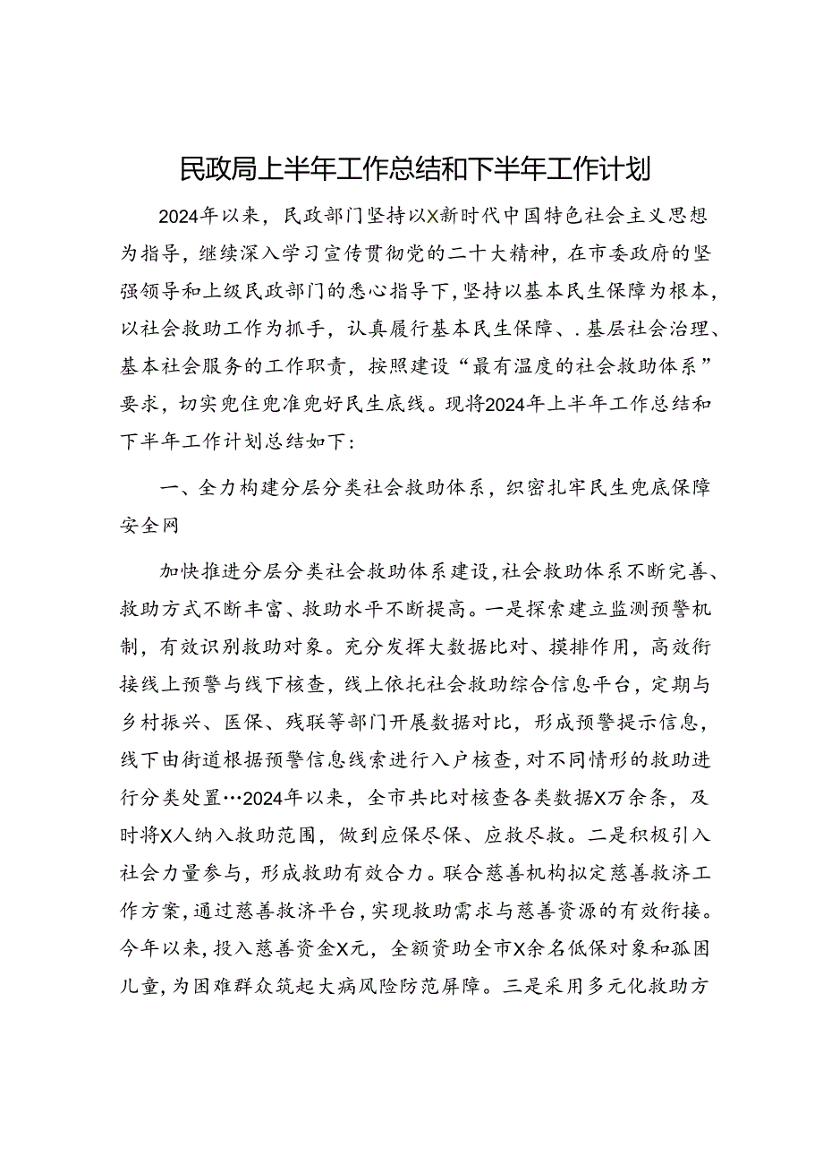 民政局上半年工作总结.docx_第1页