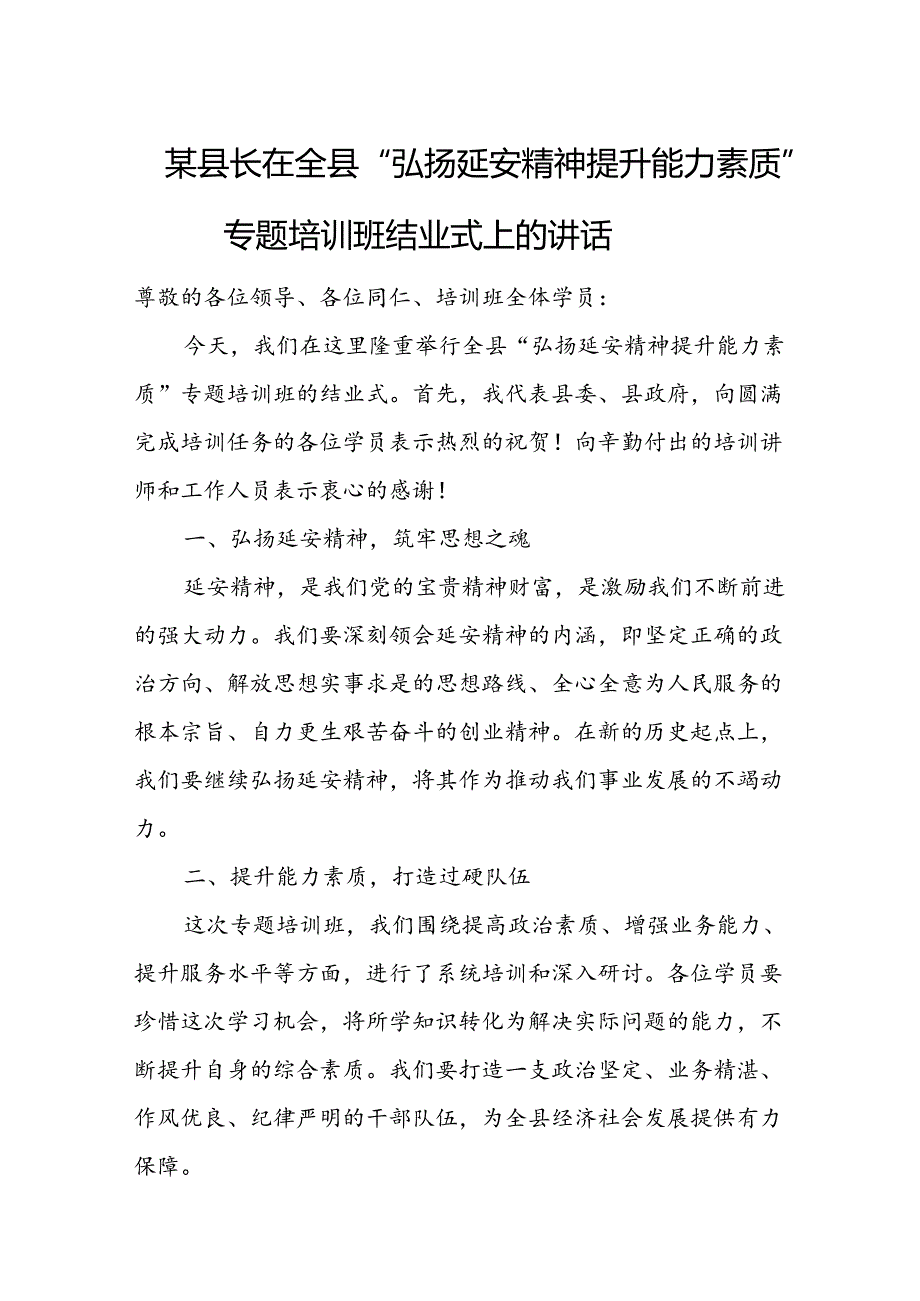 某县长在全县“弘扬延安精神 提升能力素质”专题培训班结业式上的讲话.docx_第1页