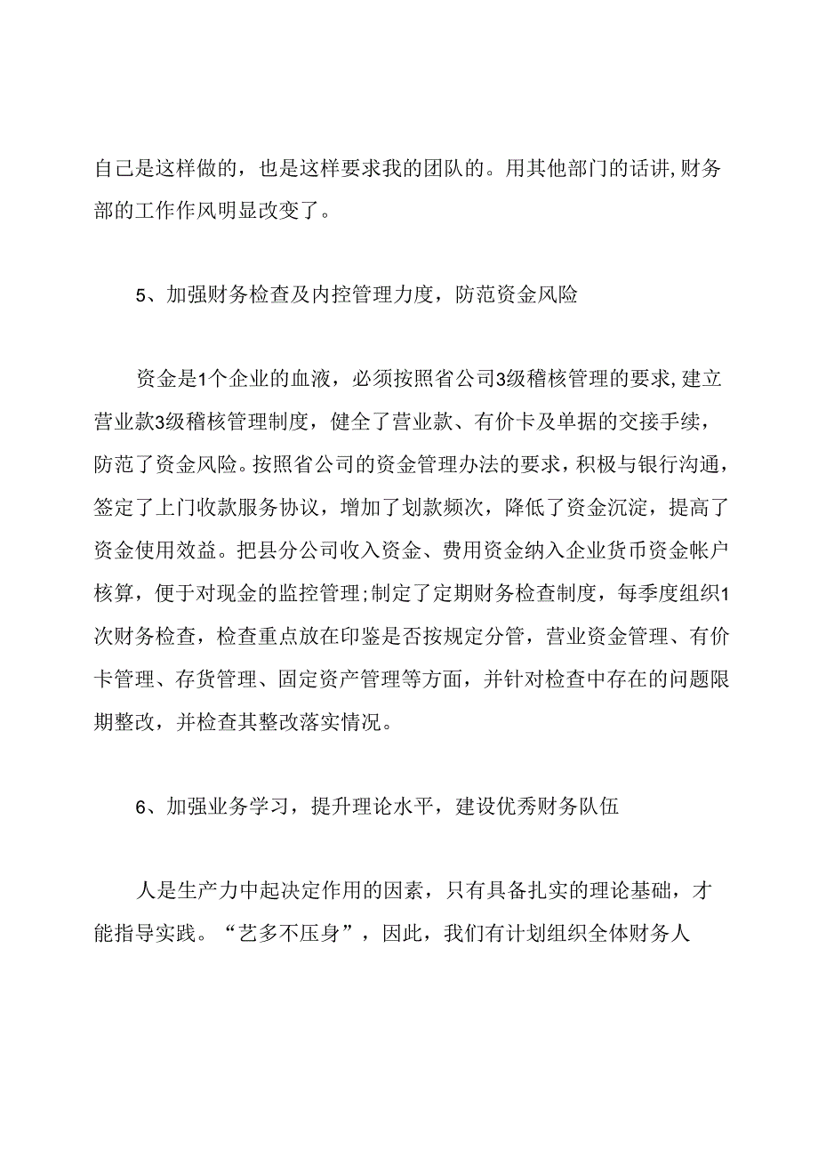 企业财务部负责人年终述职报告.docx_第3页