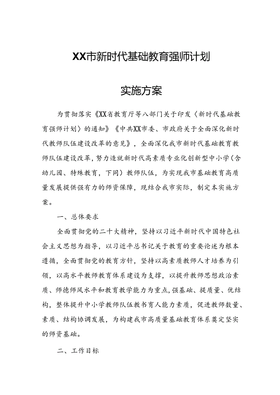 XX市新时代基础教育强师计划实施方案.docx_第1页