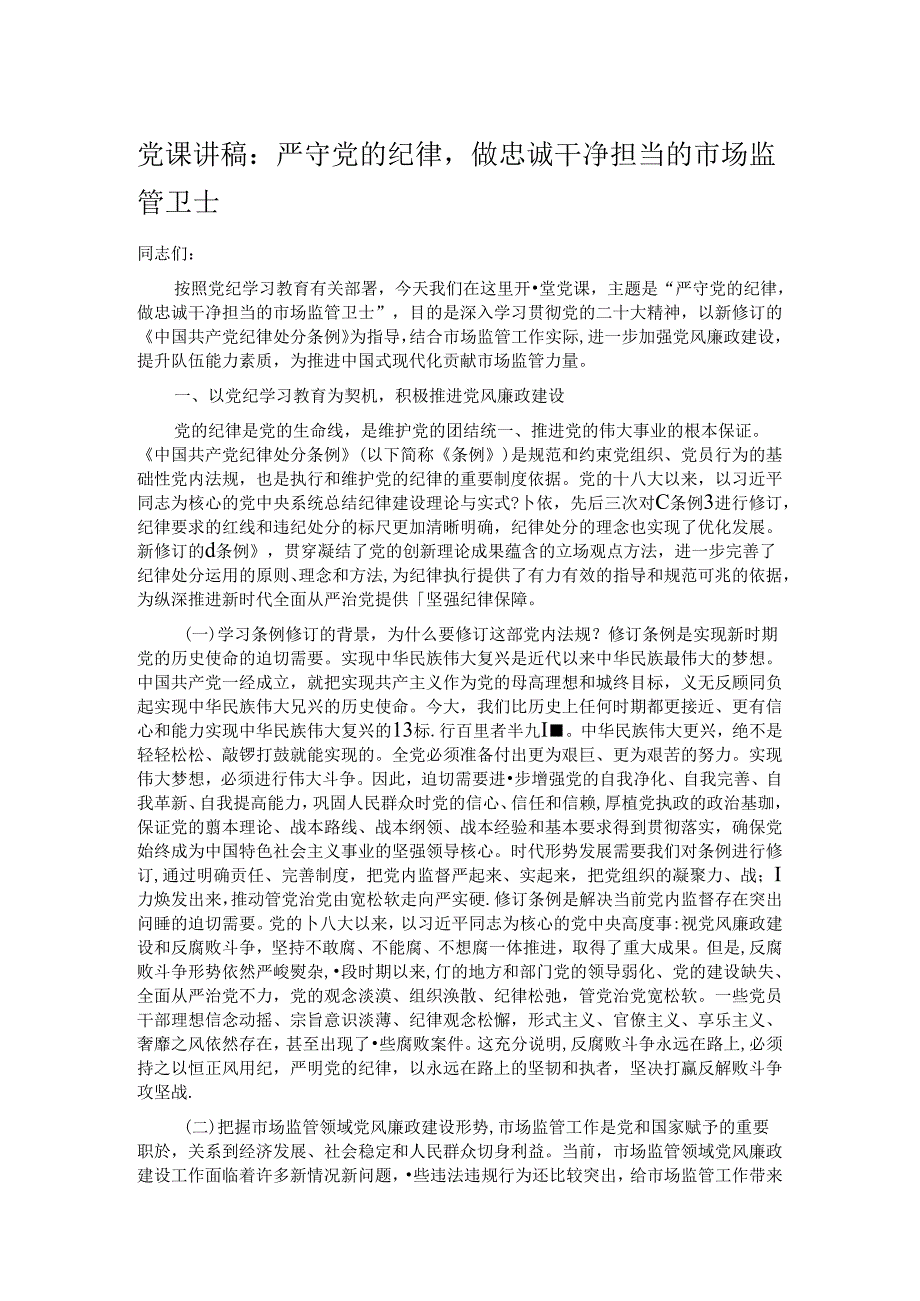 党课讲稿：严守党的纪律做忠诚干净担当的市场监管卫士.docx_第1页