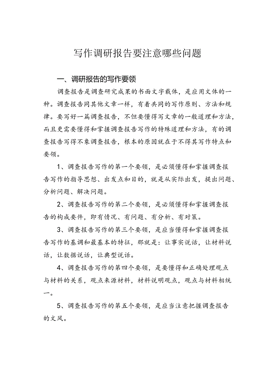 写作调研报告要注意哪些问题.docx_第1页