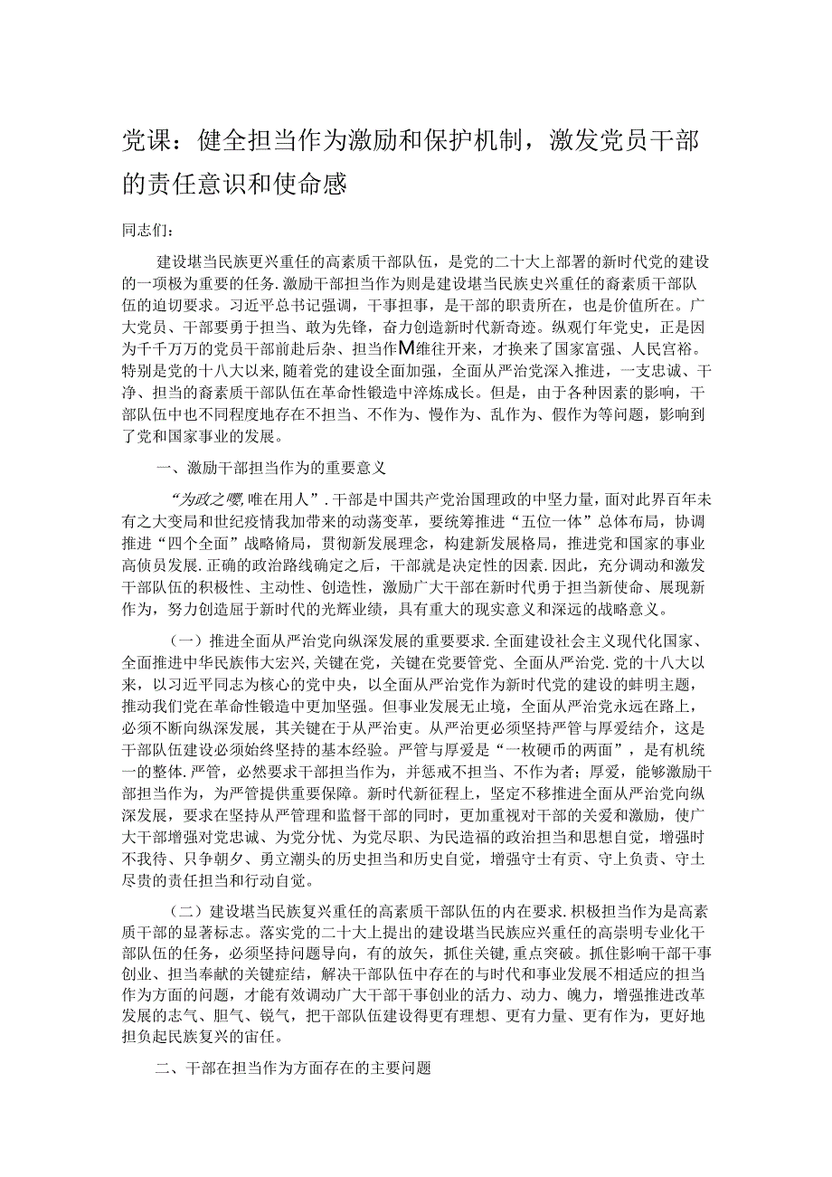 党课：健全担当作为激励和保护机制激发党员干部的责任意识和使命感.docx_第1页