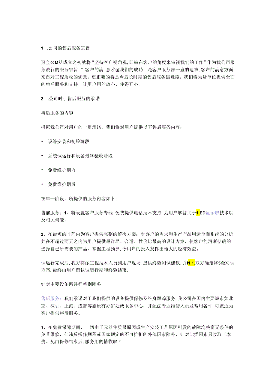 软件售后服务方案一.docx_第1页