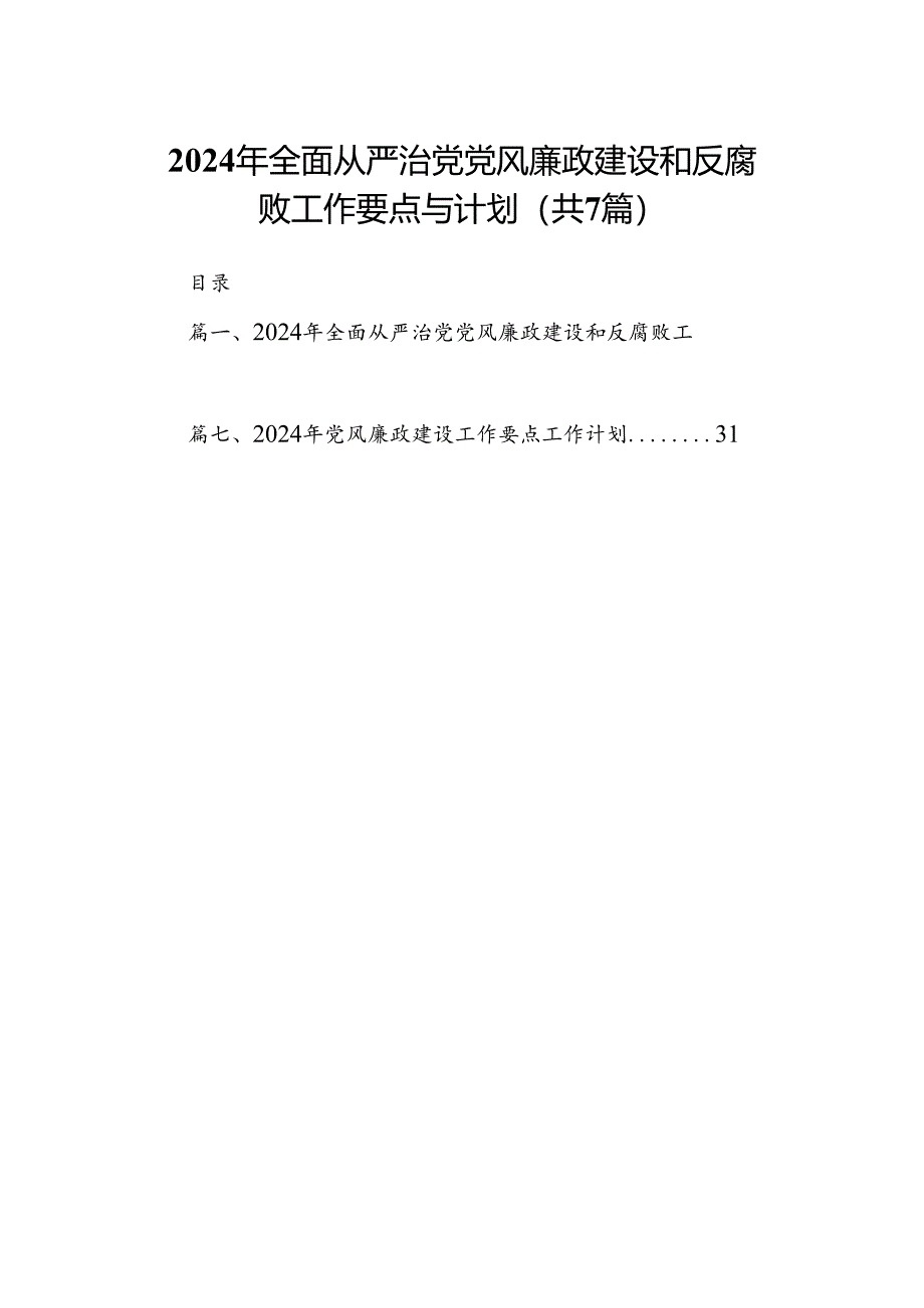 2024年全面从严治党党风廉政建设和反腐败工作要点与计划7篇（详细版）.docx_第1页