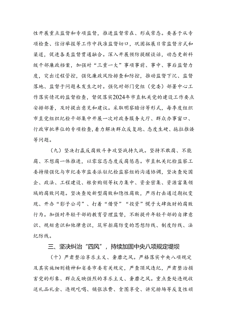 2024年全面从严治党党风廉政建设和反腐败工作要点与计划7篇（详细版）.docx_第3页