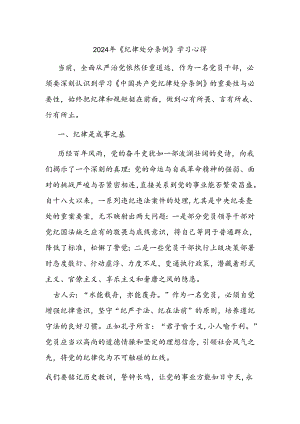 2024年《纪 律处分条例》学习心得.docx