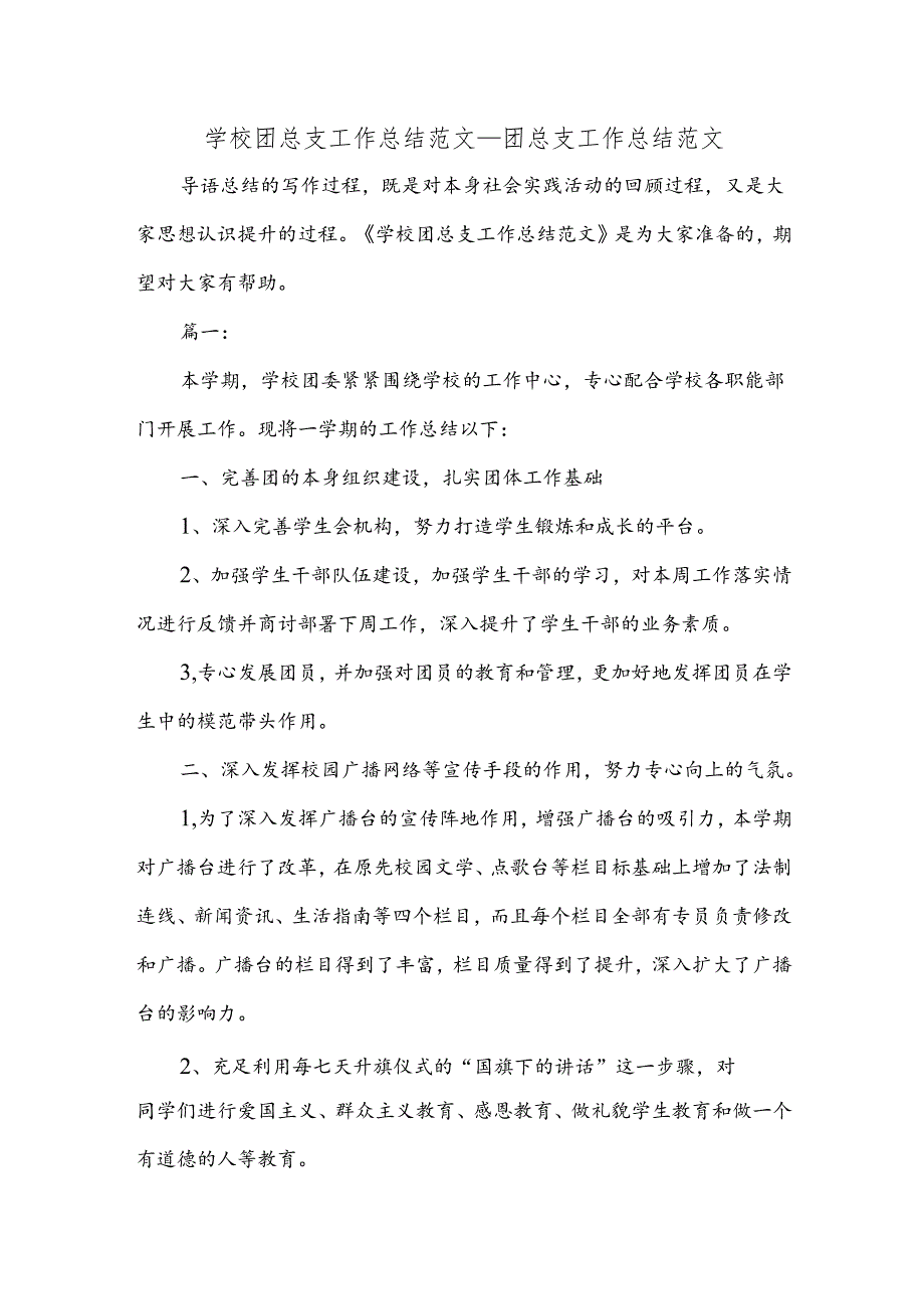 学校团总支工作总结范文_团总支工作总结范文.docx_第1页