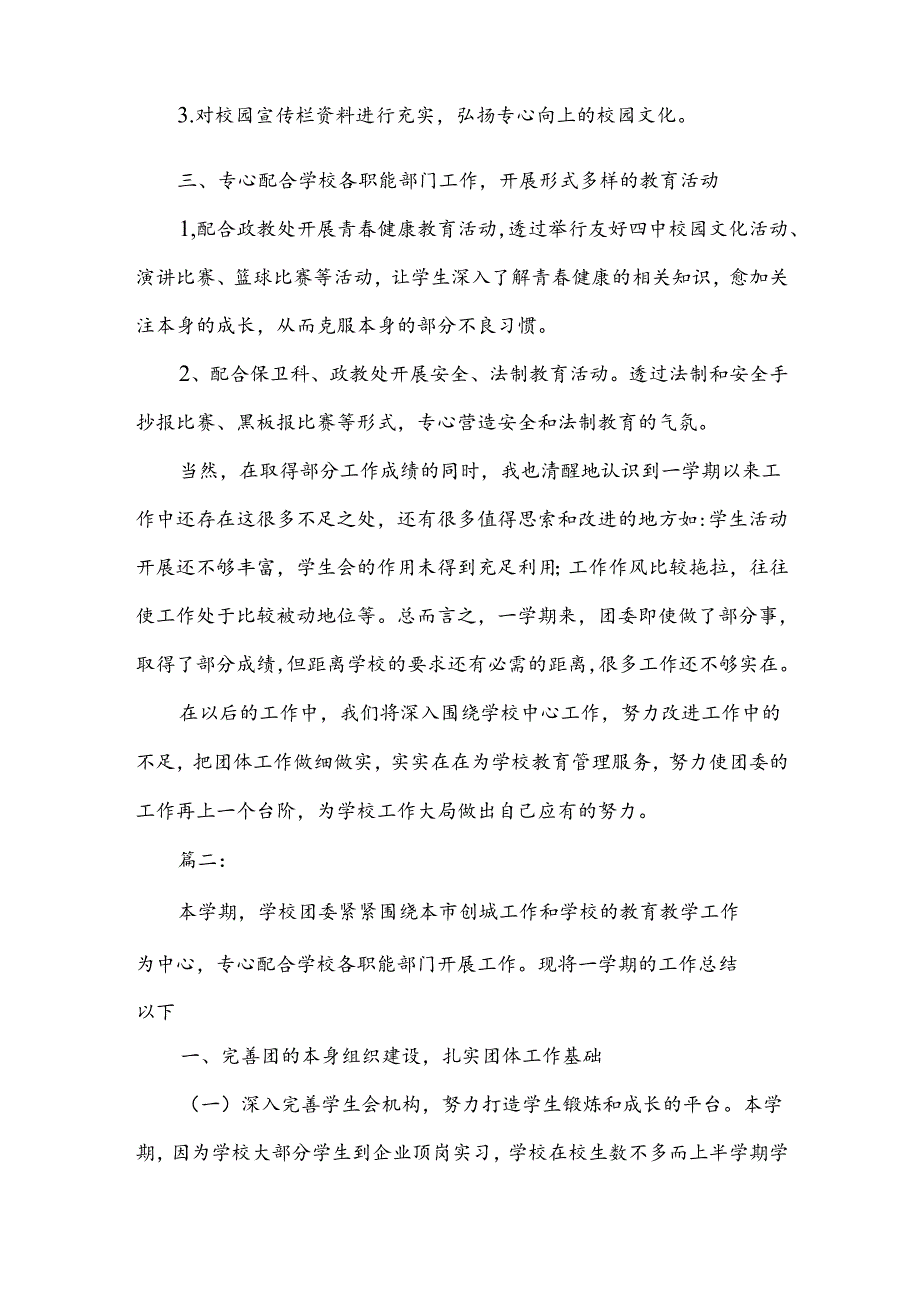 学校团总支工作总结范文_团总支工作总结范文.docx_第2页