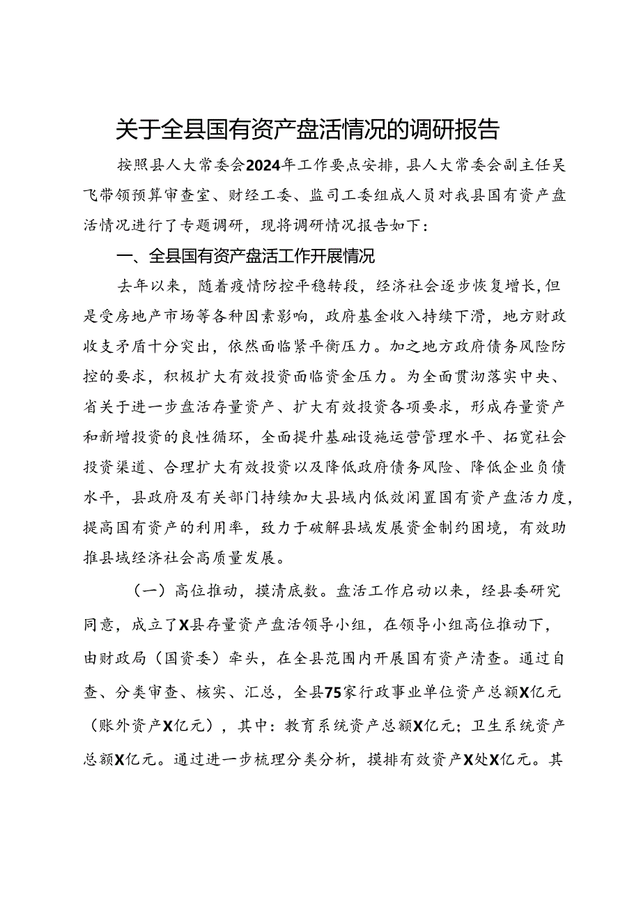 关于全县国有资产盘活情况的调研报告.docx_第1页