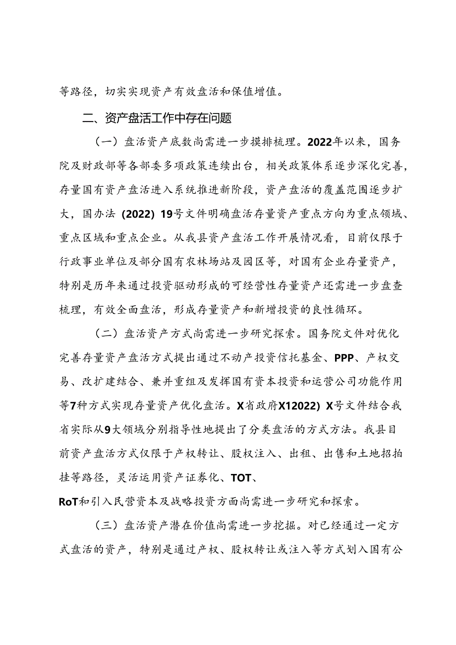 关于全县国有资产盘活情况的调研报告.docx_第3页