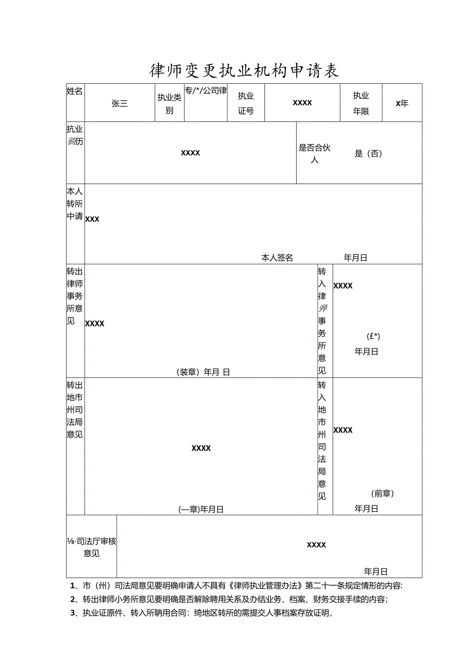 律师转所执业登记表.docx_第1页