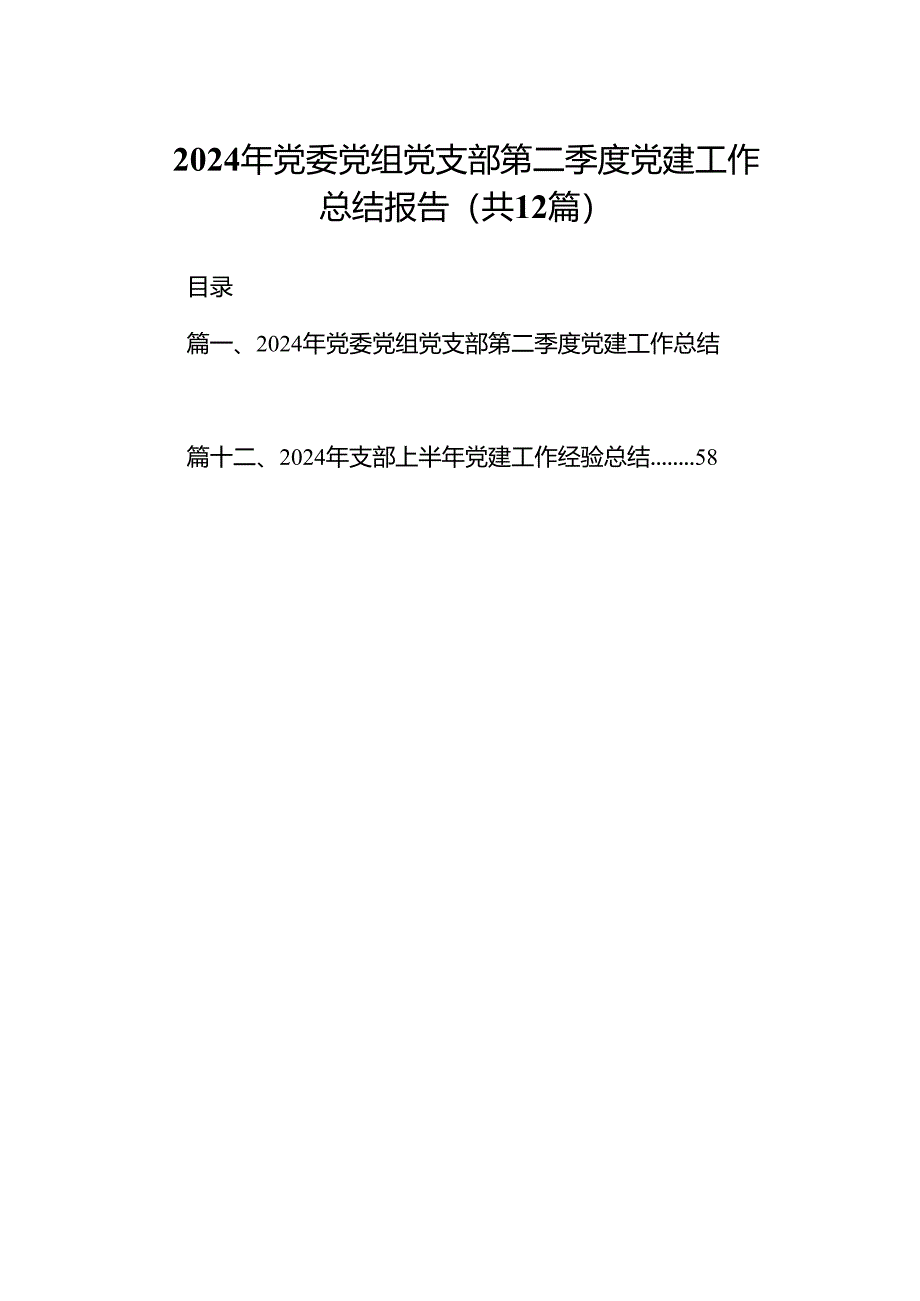 2024年党委党组党支部第二季度党建工作总结报告范文12篇（精选）.docx_第1页