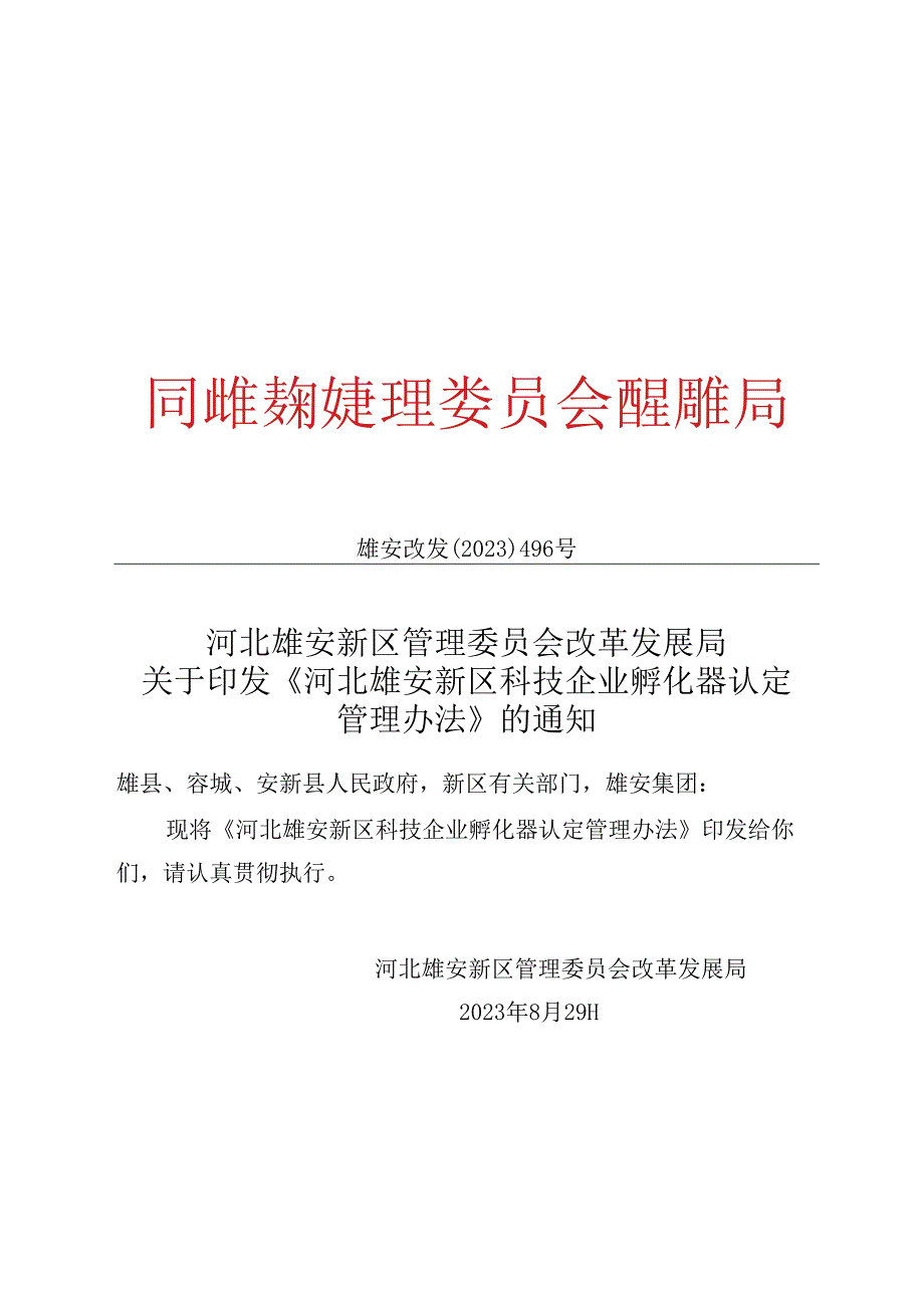 河北雄安新区科技企业孵化器认定管理办法.docx_第1页