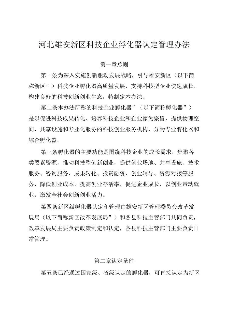 河北雄安新区科技企业孵化器认定管理办法.docx_第2页