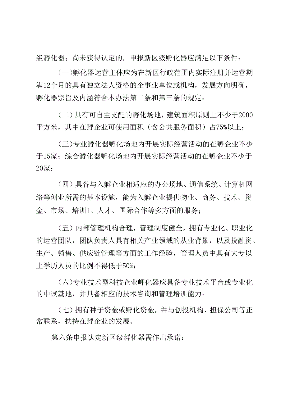 河北雄安新区科技企业孵化器认定管理办法.docx_第3页