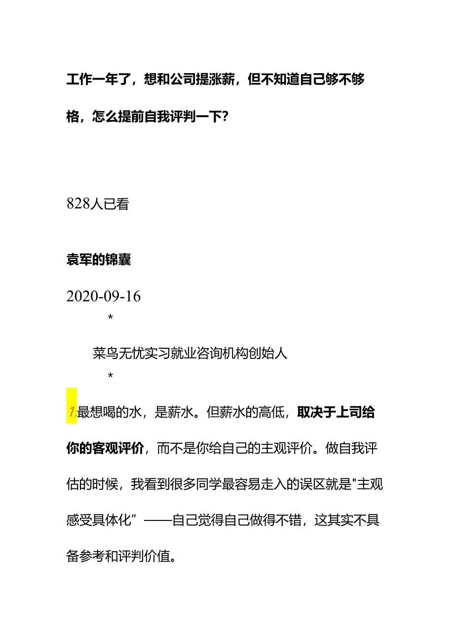 00570工作一年了想和公司提涨薪但不知道自己够不够格怎么提前自我评判一下？.docx_第1页