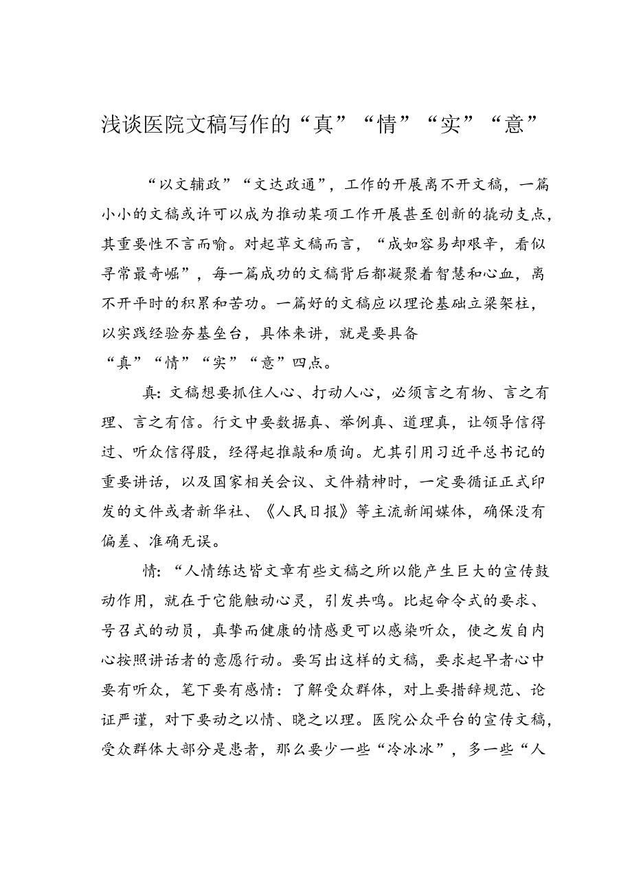 浅谈医院文稿写作的“真”“情”“实”“意”.docx_第1页