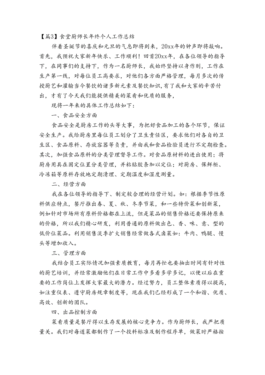 食堂厨师长年终个人工作总结集合6篇.docx_第3页