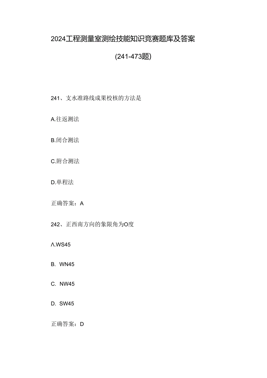 2024工程测量室测绘技能知识竞赛题库及答案（241-473题）.docx_第1页