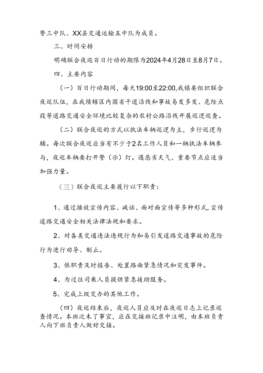 XX镇道路交通安全联合夜巡百日行动工作方案.docx_第2页