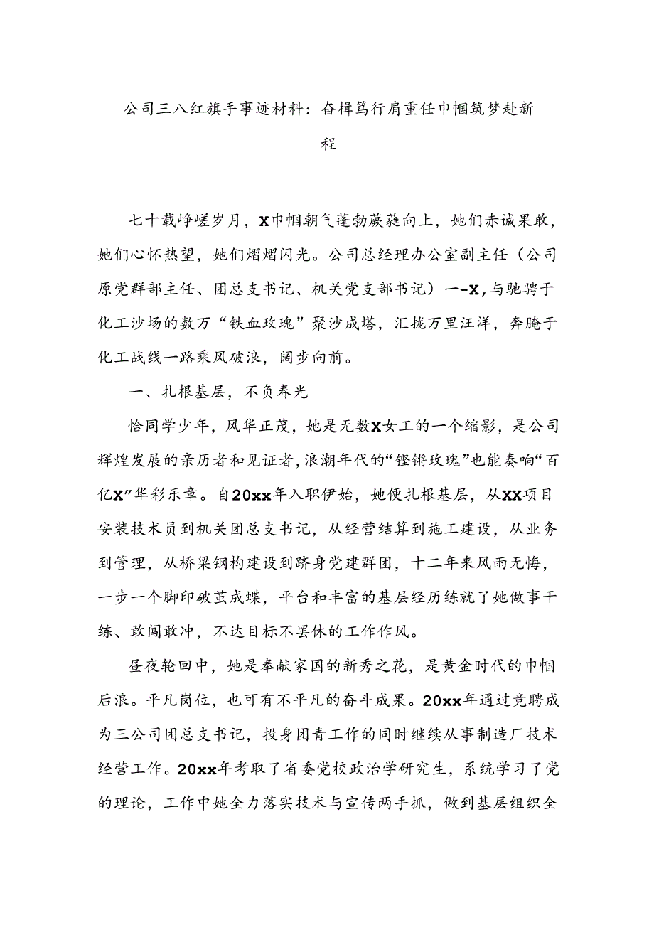 公司三八红旗手事迹材料：奋楫笃行肩重任 巾帼筑梦赴新程.docx_第1页