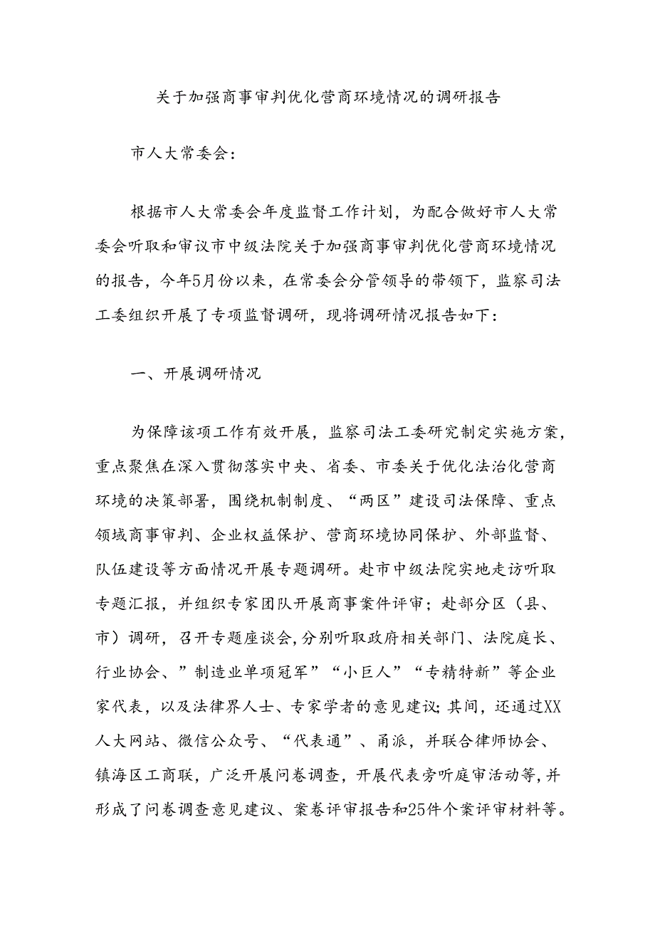 关于加强商事审判优化营商环境情况的调研报告.docx_第1页