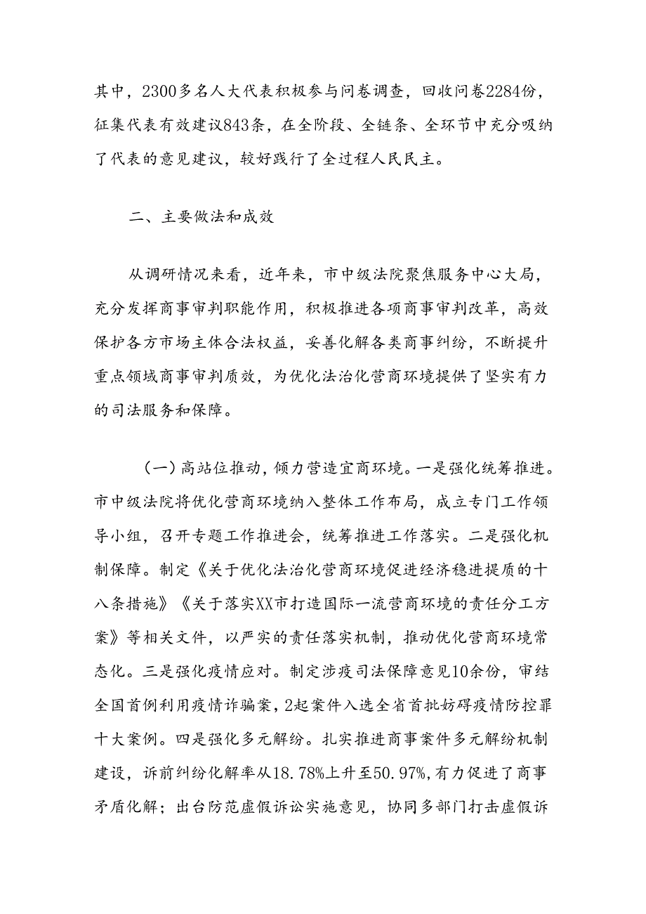 关于加强商事审判优化营商环境情况的调研报告.docx_第2页