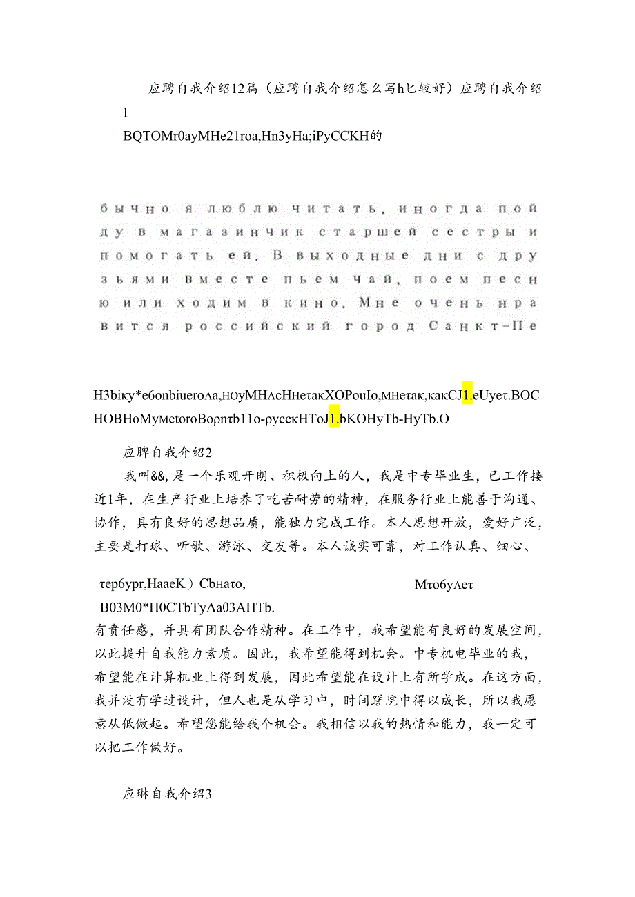 应聘自我介绍12篇(应聘自我介绍怎么写比较好).docx_第1页