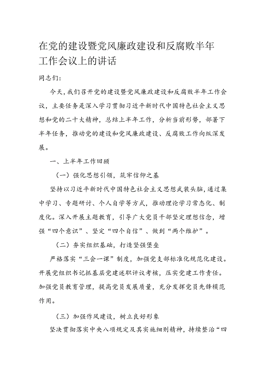 在党的建设暨党风廉政建设和反腐败半年工作会议上的讲话.docx_第1页