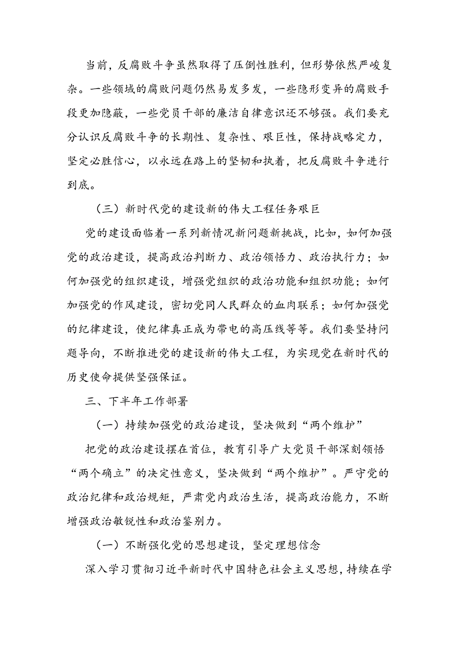 在党的建设暨党风廉政建设和反腐败半年工作会议上的讲话.docx_第3页