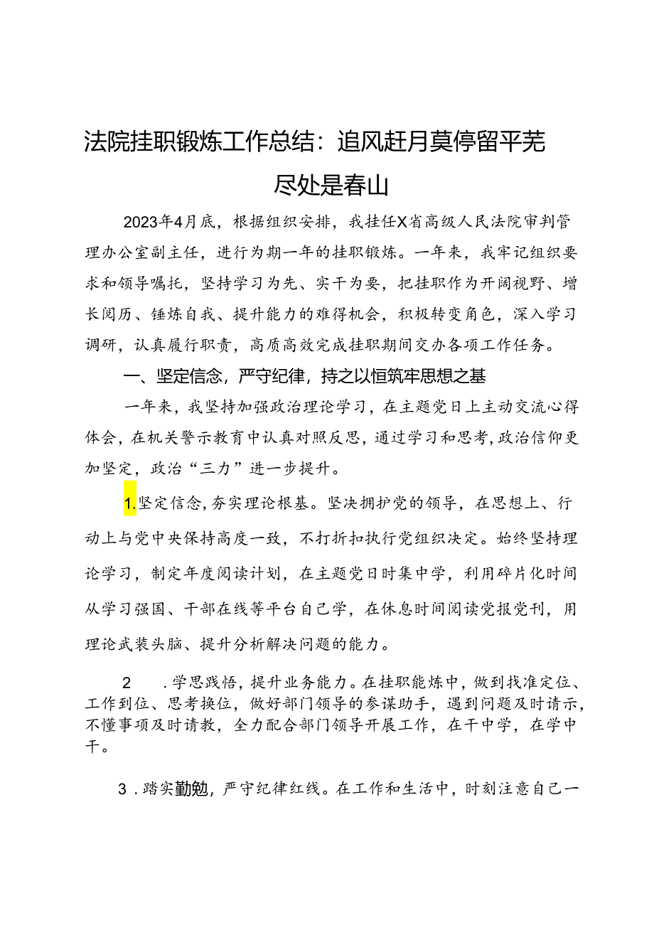 法院挂职锻炼工作总结：追风赶月莫停留 平芜尽处是春山.docx_第1页