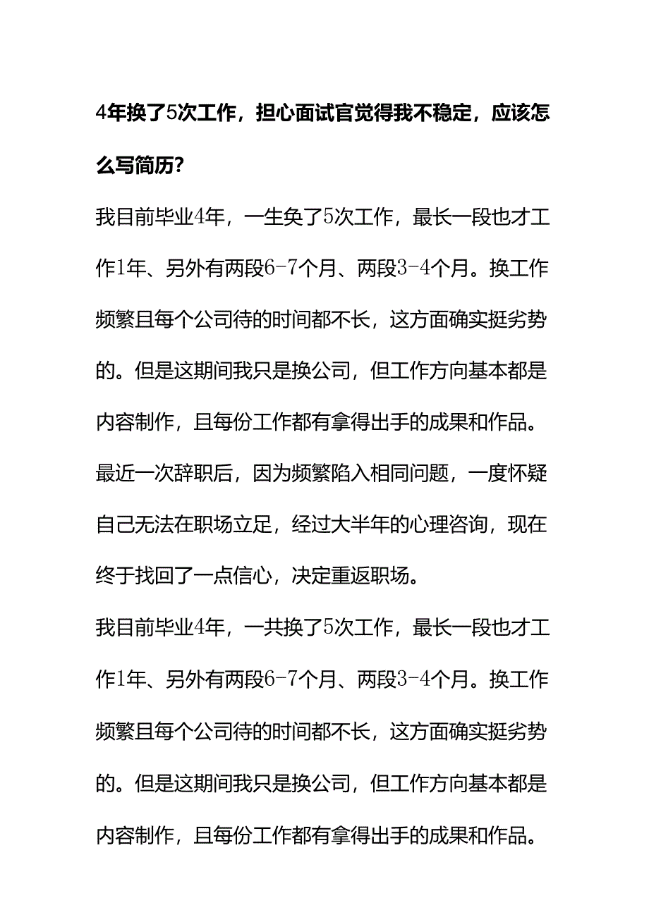 006094年换了5次工作担心面试官觉得我不稳定应该怎么写简历？.docx_第1页