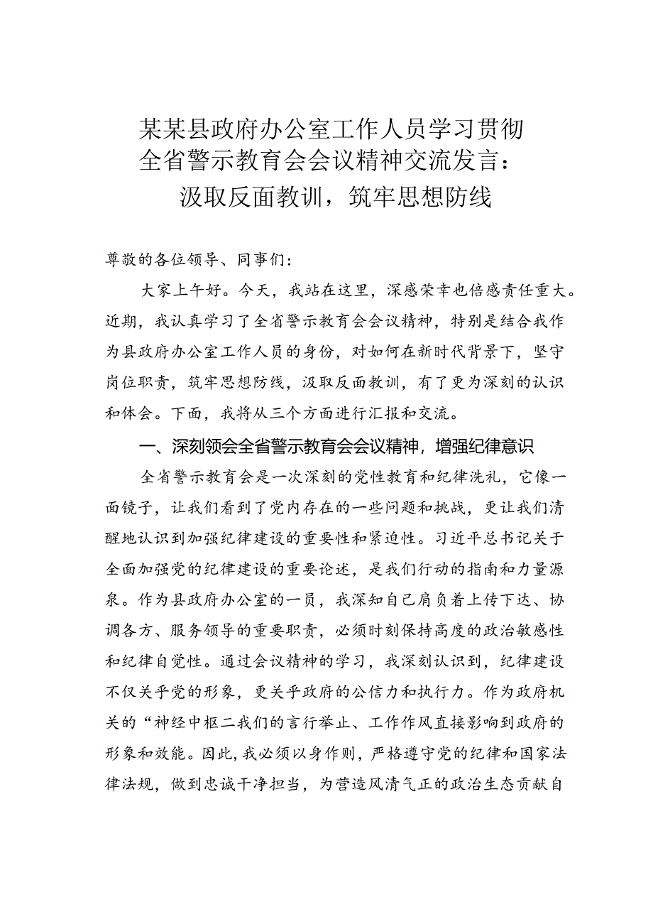 某某县政府办公室工作人员学习贯彻全省警示教育会会议精神交流发言：汲取反面教训筑牢思想防线.docx_第1页