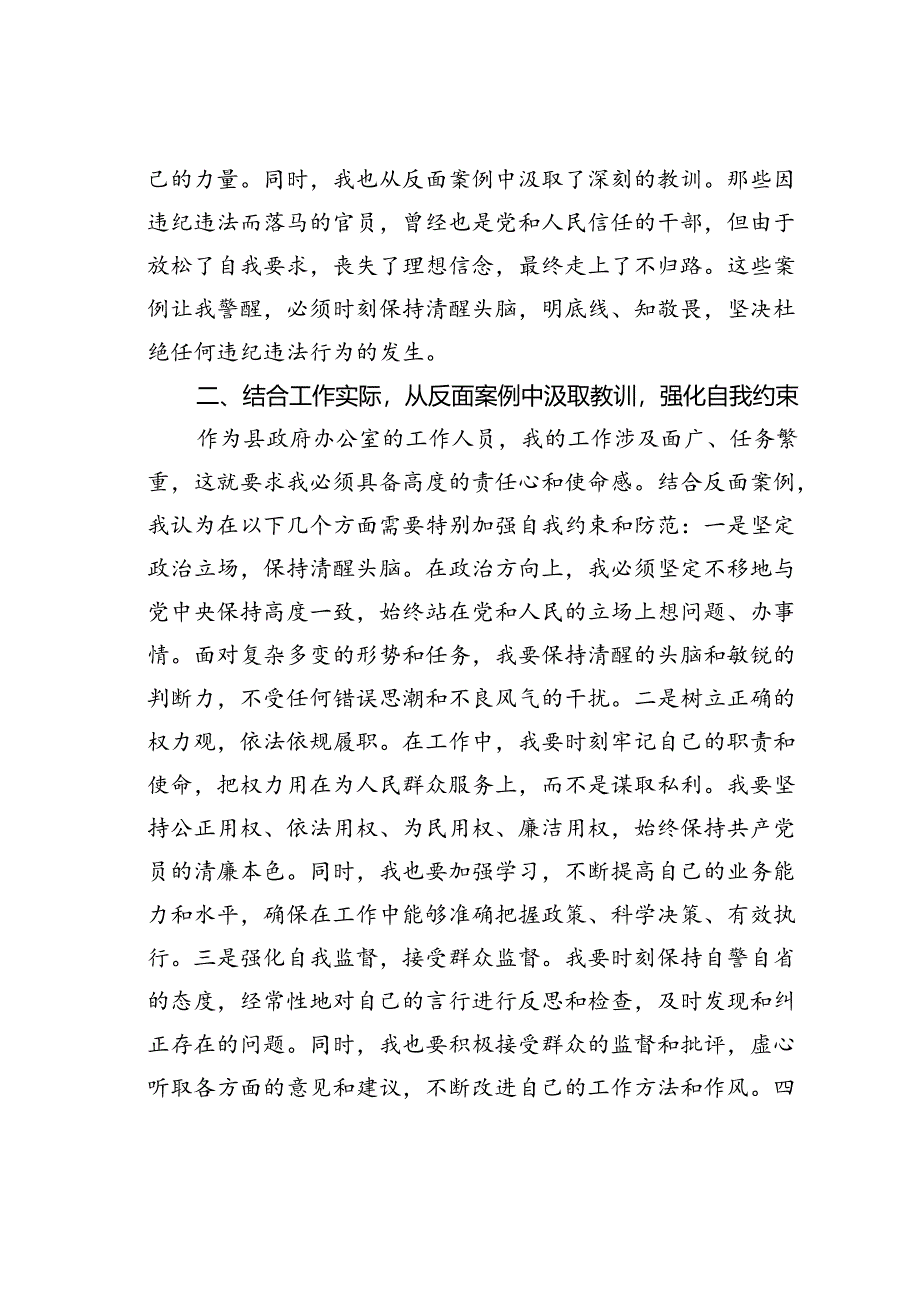 某某县政府办公室工作人员学习贯彻全省警示教育会会议精神交流发言：汲取反面教训筑牢思想防线.docx_第2页