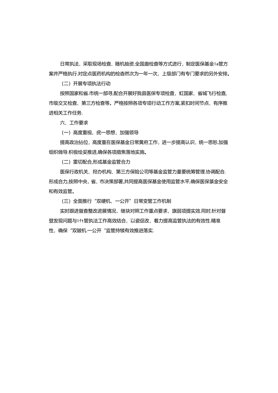 县医疗保障局2024年度行政检查工作计划.docx_第2页