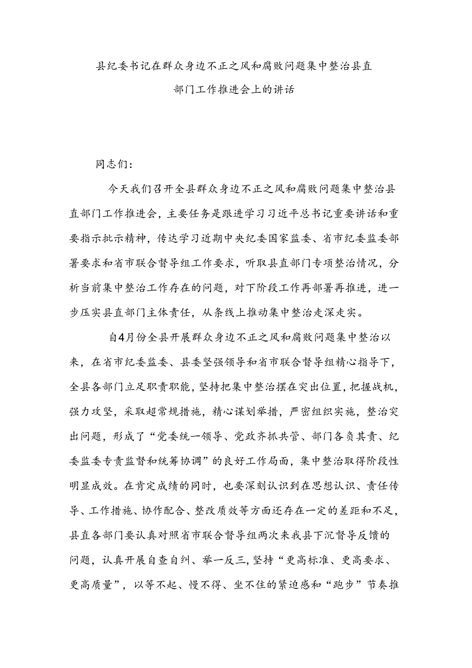 县纪委书记在群众身边不正之风和腐败问题集中整治县直部门工作推进会上的讲话.docx_第1页