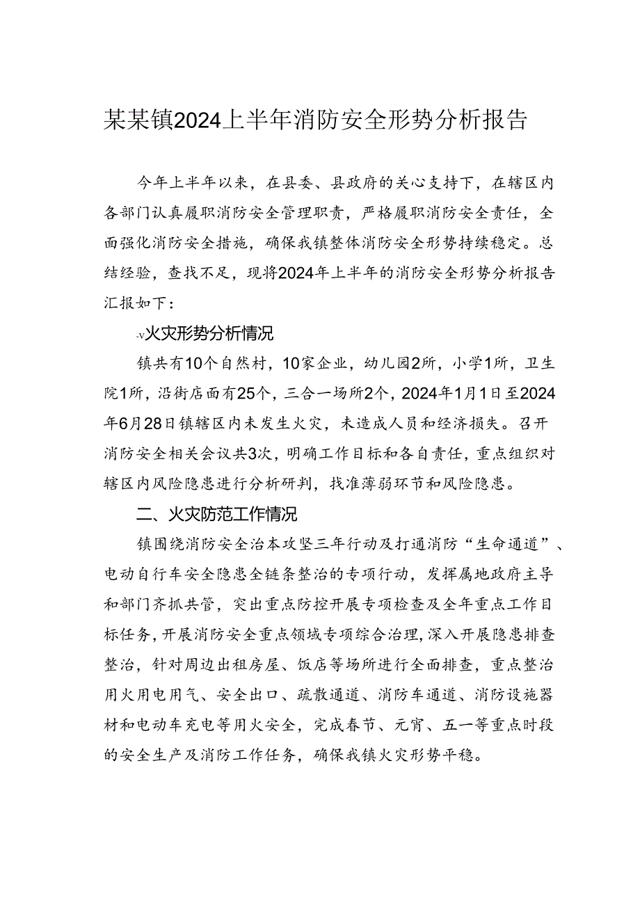 某某镇2024上半年消防安全形势分析报告.docx_第1页