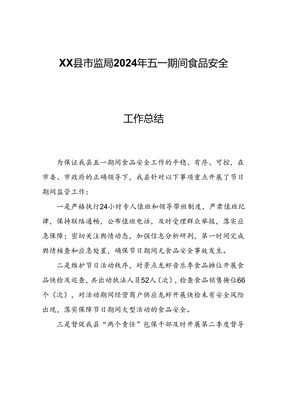 XX县市监局2024年五一期间食品安全工作总结.docx_第1页