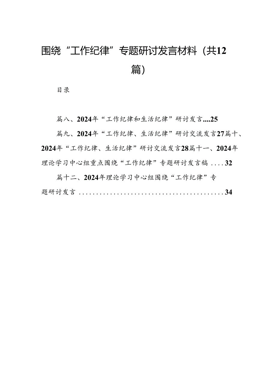 围绕“工作纪律”专题研讨发言材料（共12篇）.docx_第1页