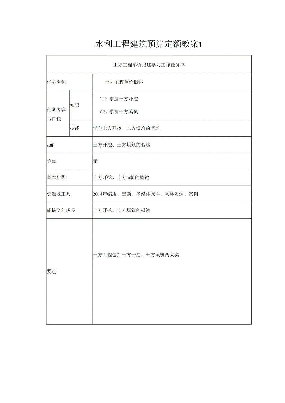 水利工程建筑预算定额教案1-土方挖运工程单价构成及计算.docx_第1页