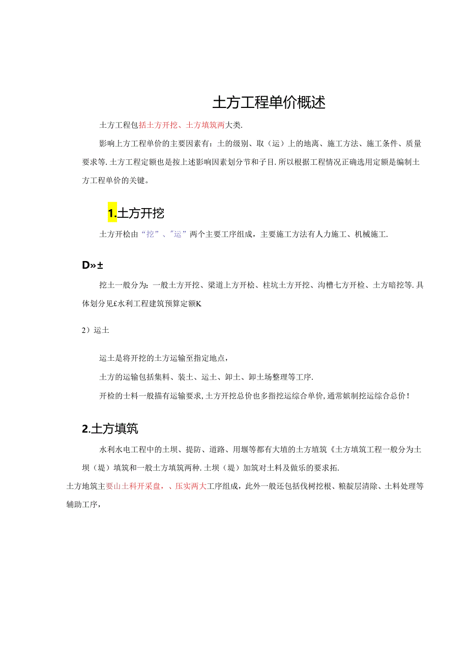 水利工程建筑预算定额教案1-土方挖运工程单价构成及计算.docx_第2页