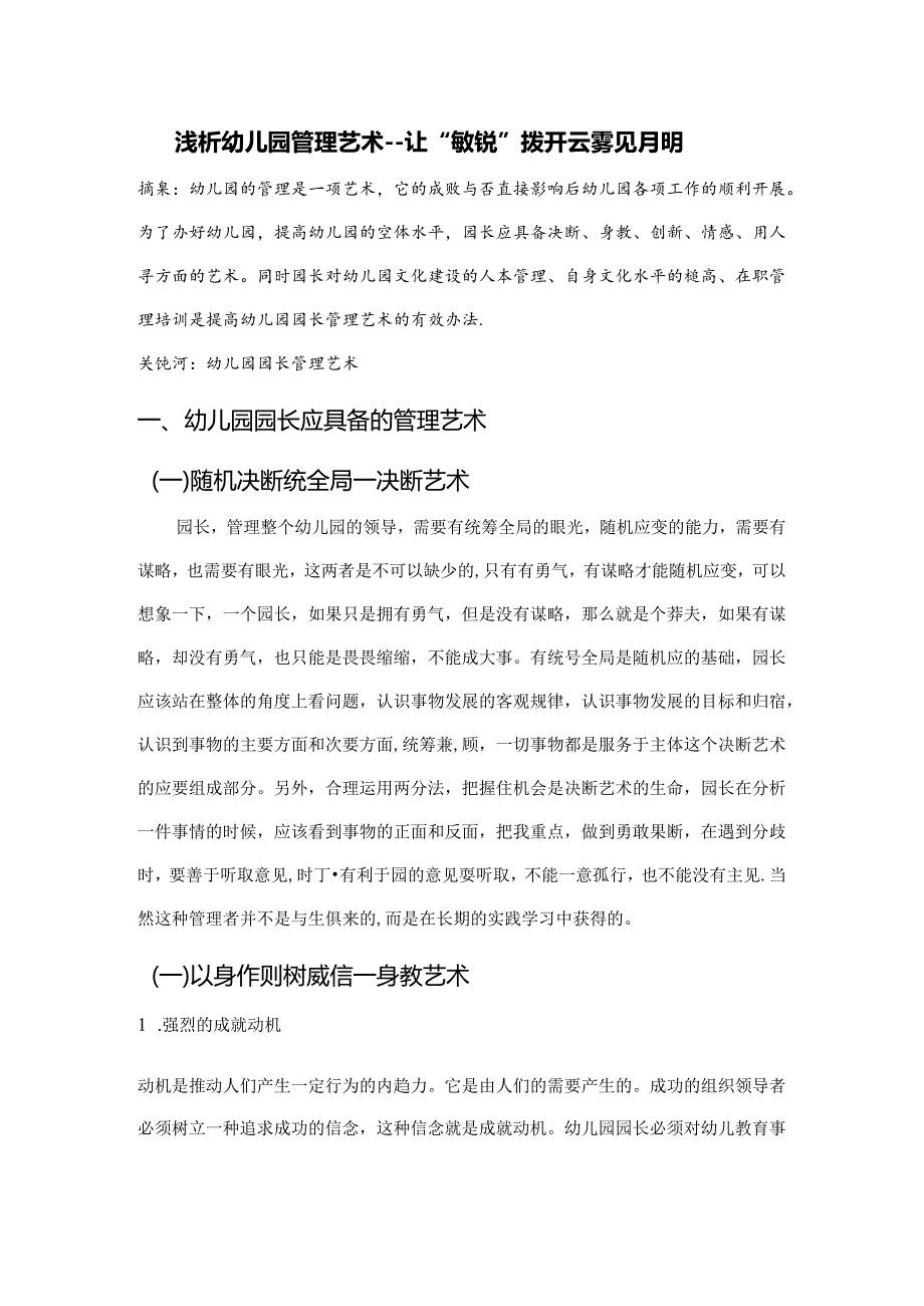 浅析幼儿园管理艺术——让“敏锐”拨开云雾见明月 论文.docx_第1页