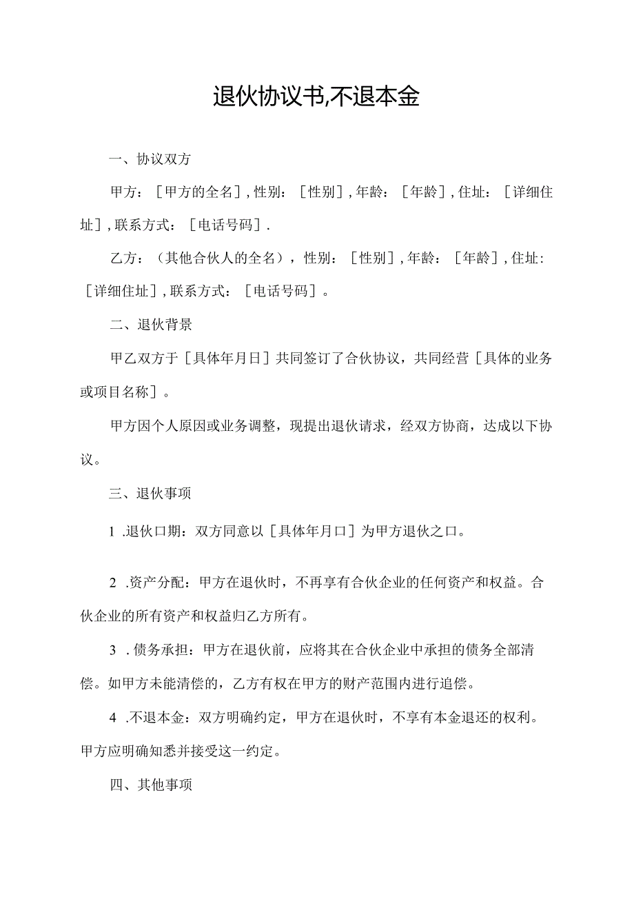 退伙协议书,不退本金.docx_第1页