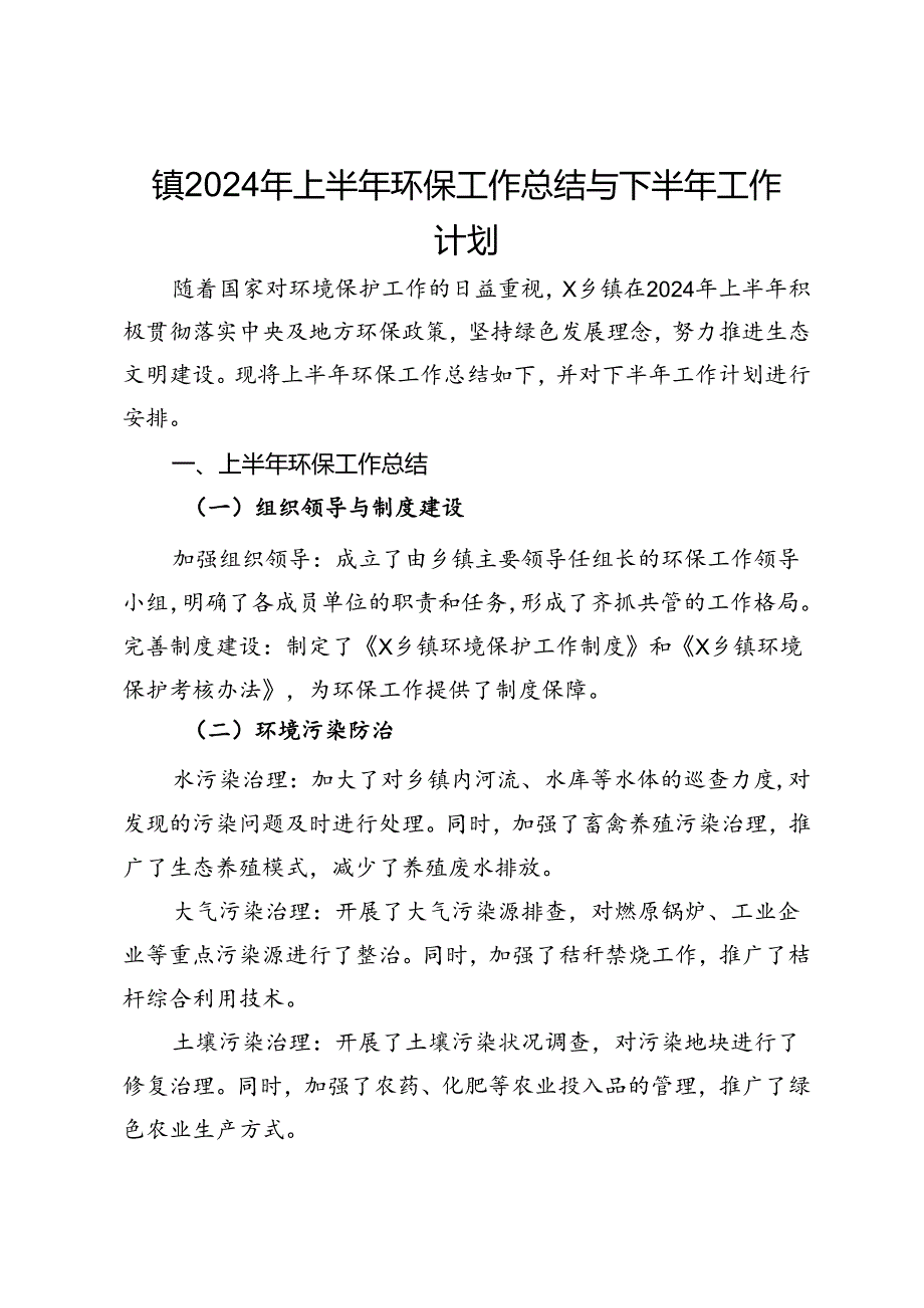 镇2024年上半年环保工作总结与下半年工作计划.docx_第1页