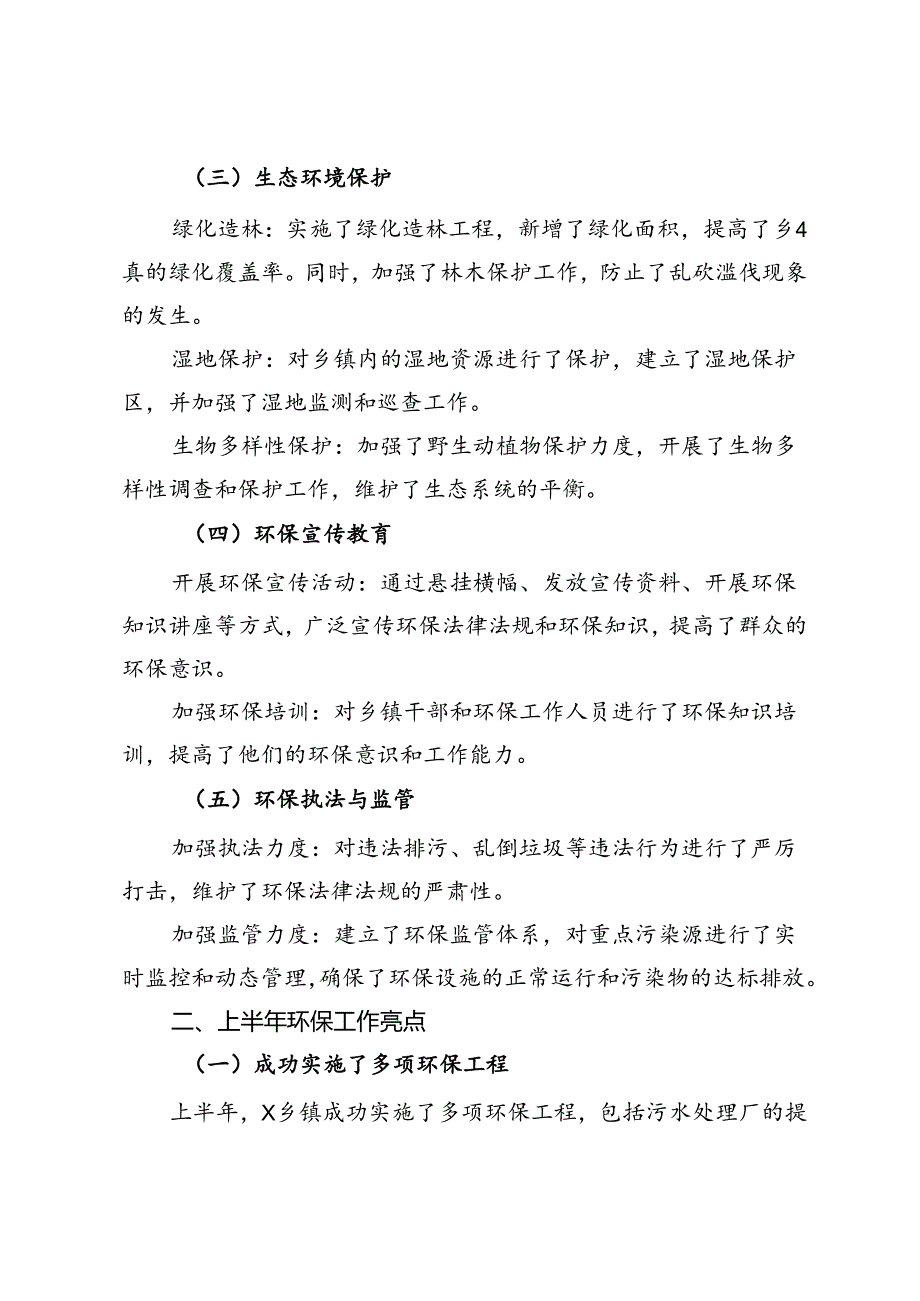 镇2024年上半年环保工作总结与下半年工作计划.docx_第2页